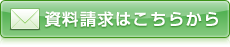 資料請求はこちらから