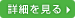 詳細はこちら