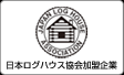 一般社団法人 日本ログハウス協会