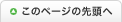 ページトップ