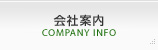 会社案内