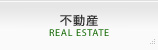 不動産
