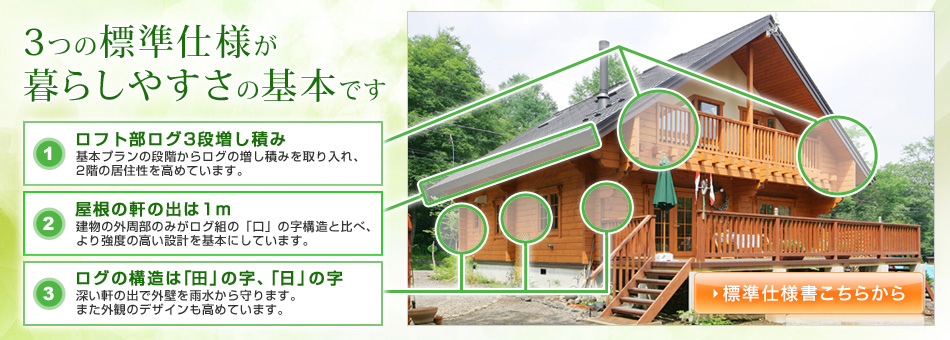 3つの標準仕様が暮らしやすさの基本です