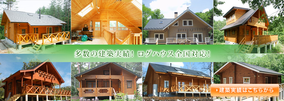 ログハウス建築実績