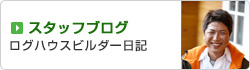 スタッフブログ
