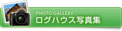 ログハウス写真集