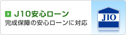 J10安心ローン
