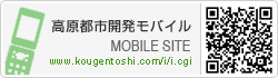 高原都市開発モバイルサイト
