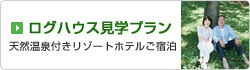 ログハウス見学リゾートプラン