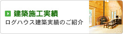 ログハウス建築施工実績