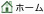 ホーム