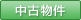 中古物件