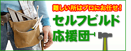 セルフビルド応援団