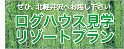 ログハウス見学リゾートプラン
