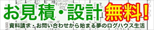 お見積・設計無料！まずはお問い合わせ下さい