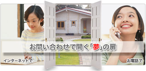 お問い合わせで広がる夢の扉