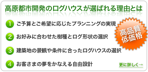 高原都市開発が選ばれる理由