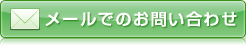 メールでのお問い合わせ