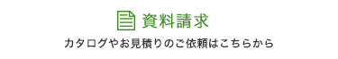 資料請求・お見積もり