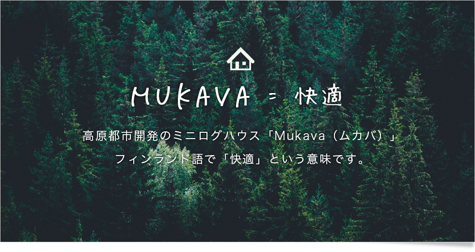 北欧ミニログハウス Ｍukava