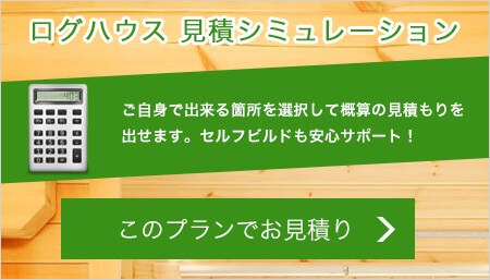 ログハウスの見積もりシミュレーション