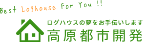 ログハウスの高原都市開発
