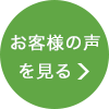 お客様の声を見る